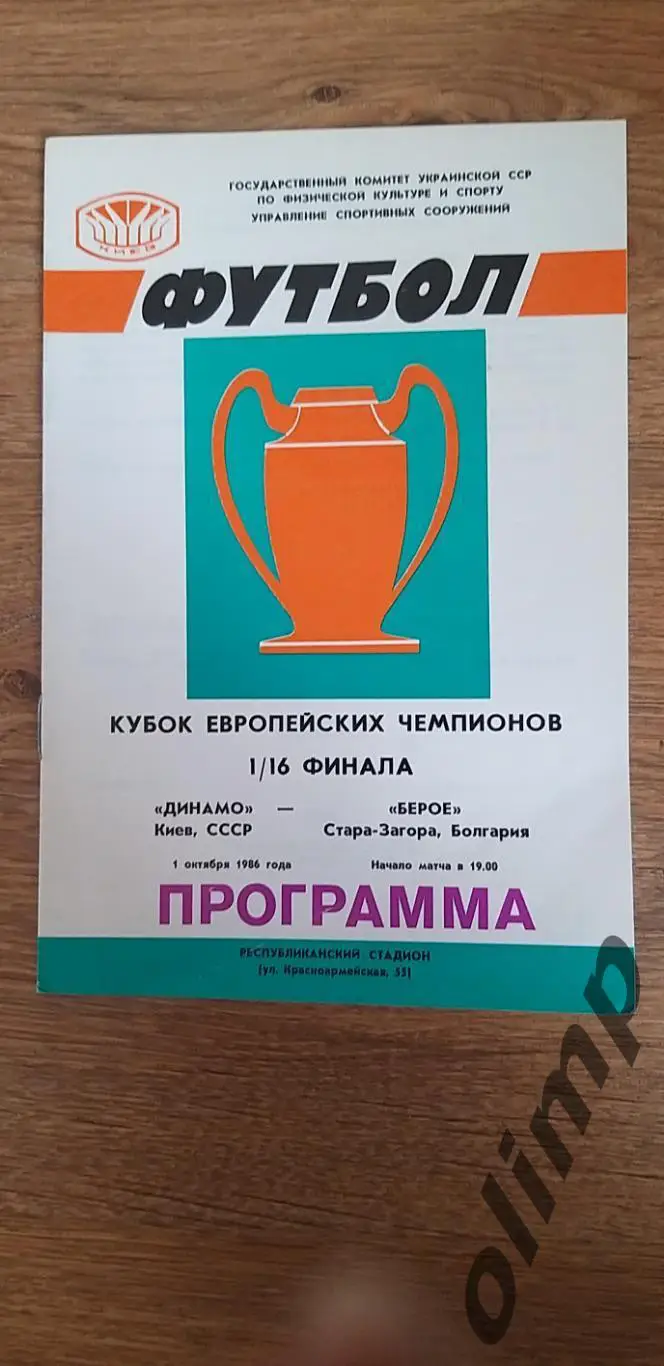 Динамо Киев-Берое Стара-Загора 01.10.1986