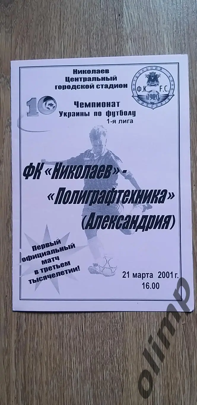 ФК Николаев-Полиграфтехника Александрия 21.03.2001, ОБМЕН