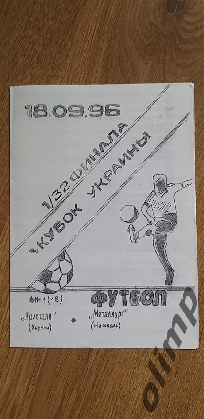 Кристалл Херсон-Металлург Никополь 18.09.1996, Кубок Украины