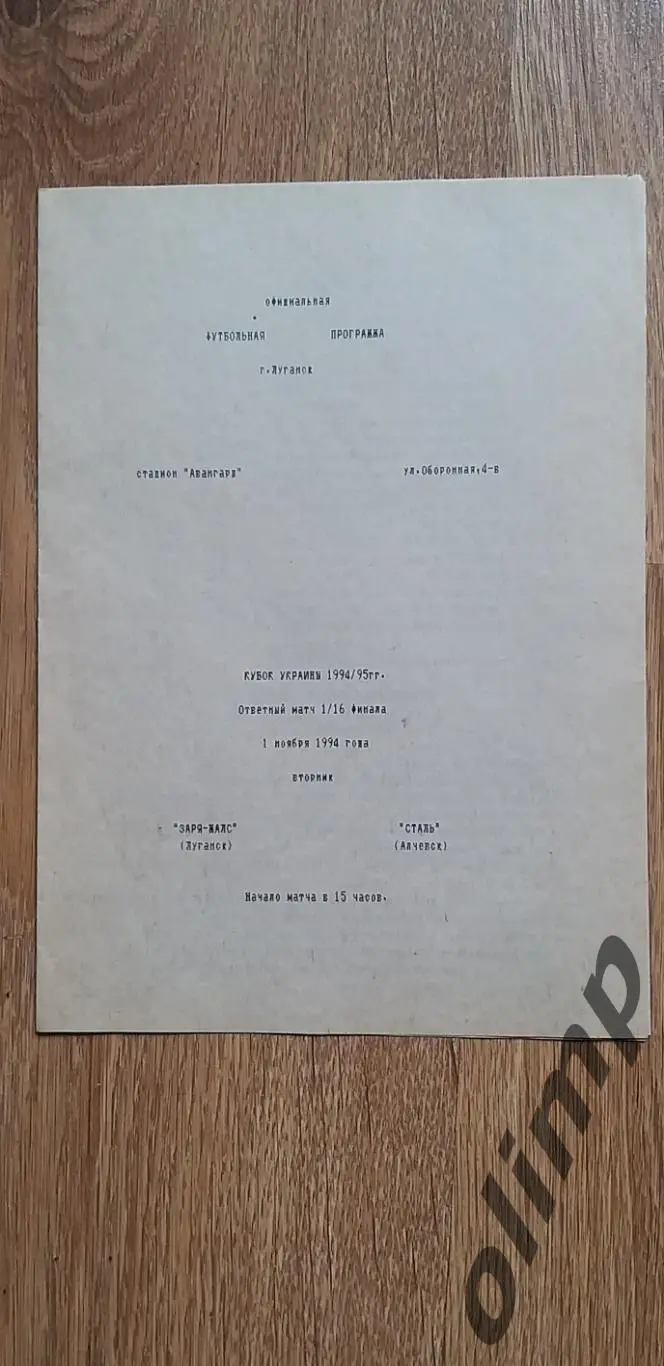 Заря-МАЛС Луганск-Сталь Алчевск 01.11.1994, Кубок Украины