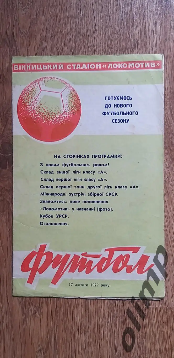 Локомотив Винница 17.02.1972