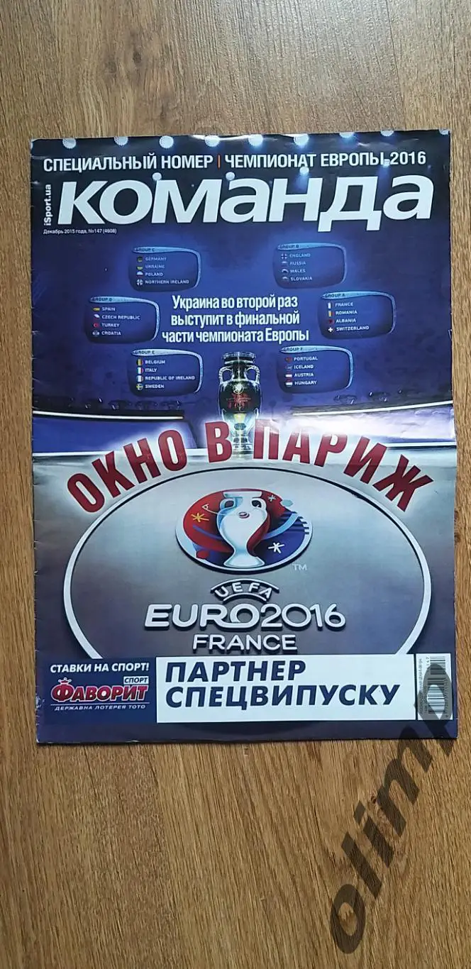 Газета Команда , №147 декабрь 2015, ЕВРО 2016