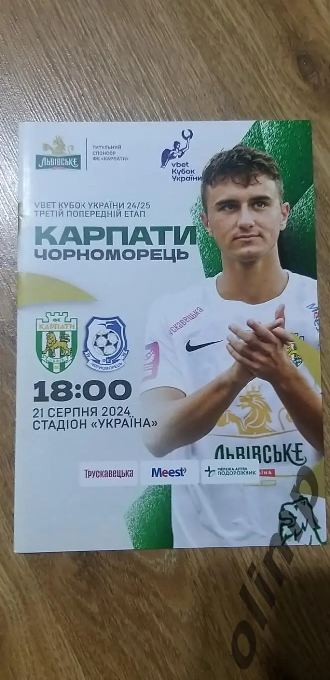 Карпаты Львов-Черноморец Одесса 21.08.2024, Кубок Украины
