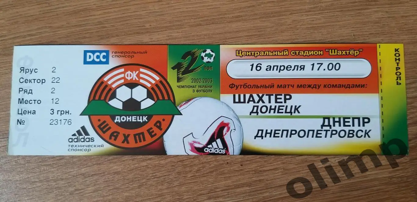 Билет Шахтер Донецк-Днепр Днепропетровск 16.04.2003, 1/2 Кубка Украины