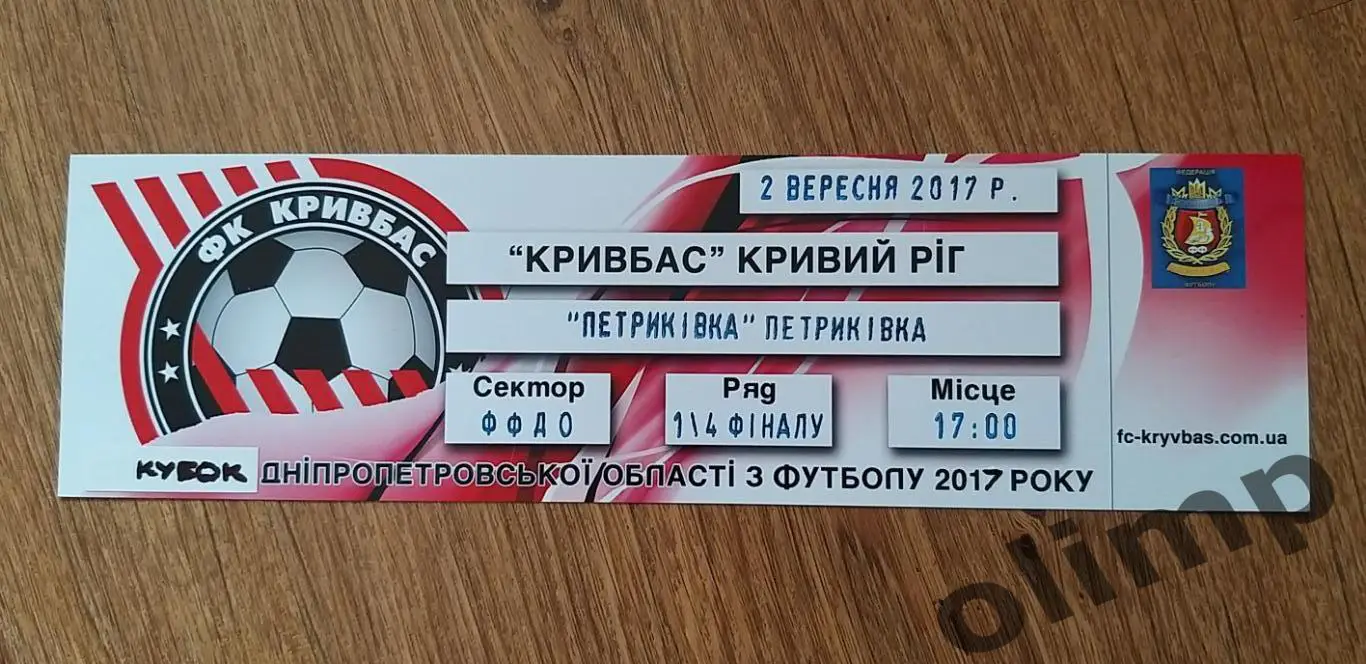 Билет Кривбасс Кривой Рог-Петриковка 02.09.2017,Кубок