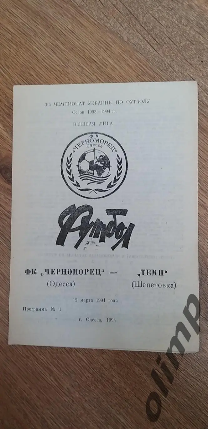 Черноморец Одесса-Темп Шепетовка 12.03.1994