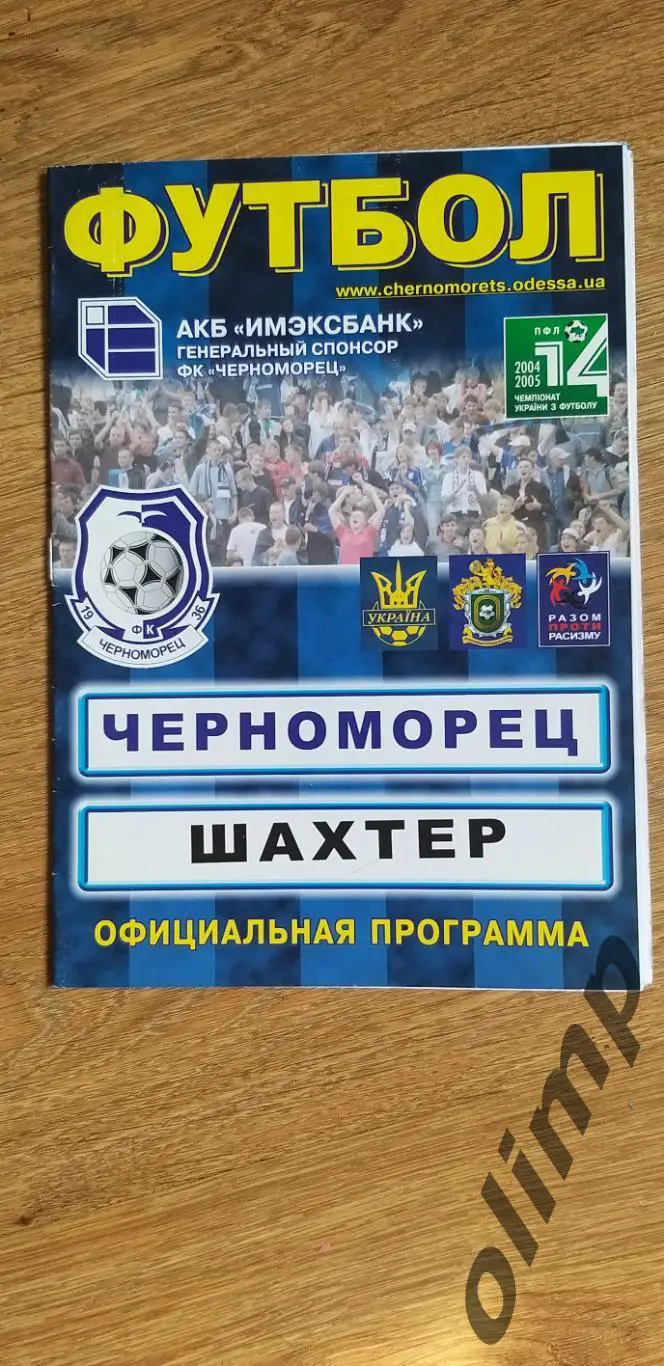 Черноморец Одесса-Шахтер Донецк 12.06.2005