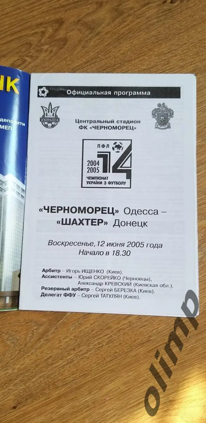 Черноморец Одесса-Шахтер Донецк 12.06.2005 1