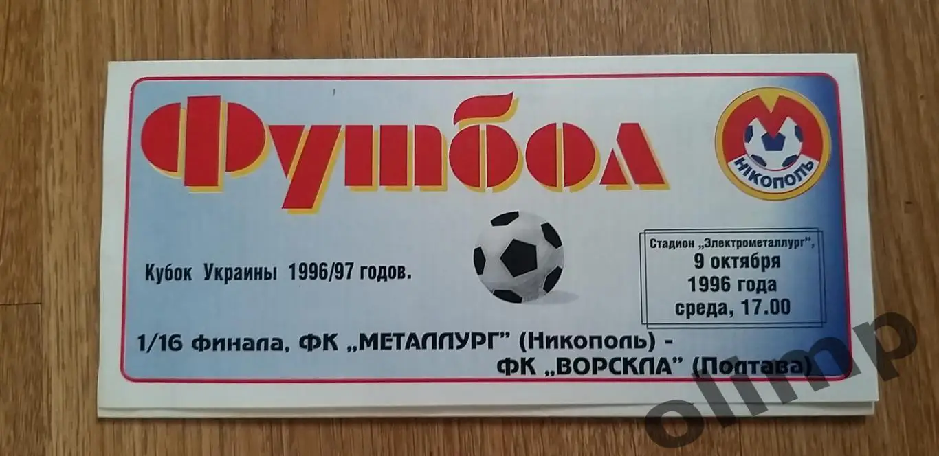 Металлург Никополь-Ворскла Полтава 09.10.1996, 1/16 Кубка Украины