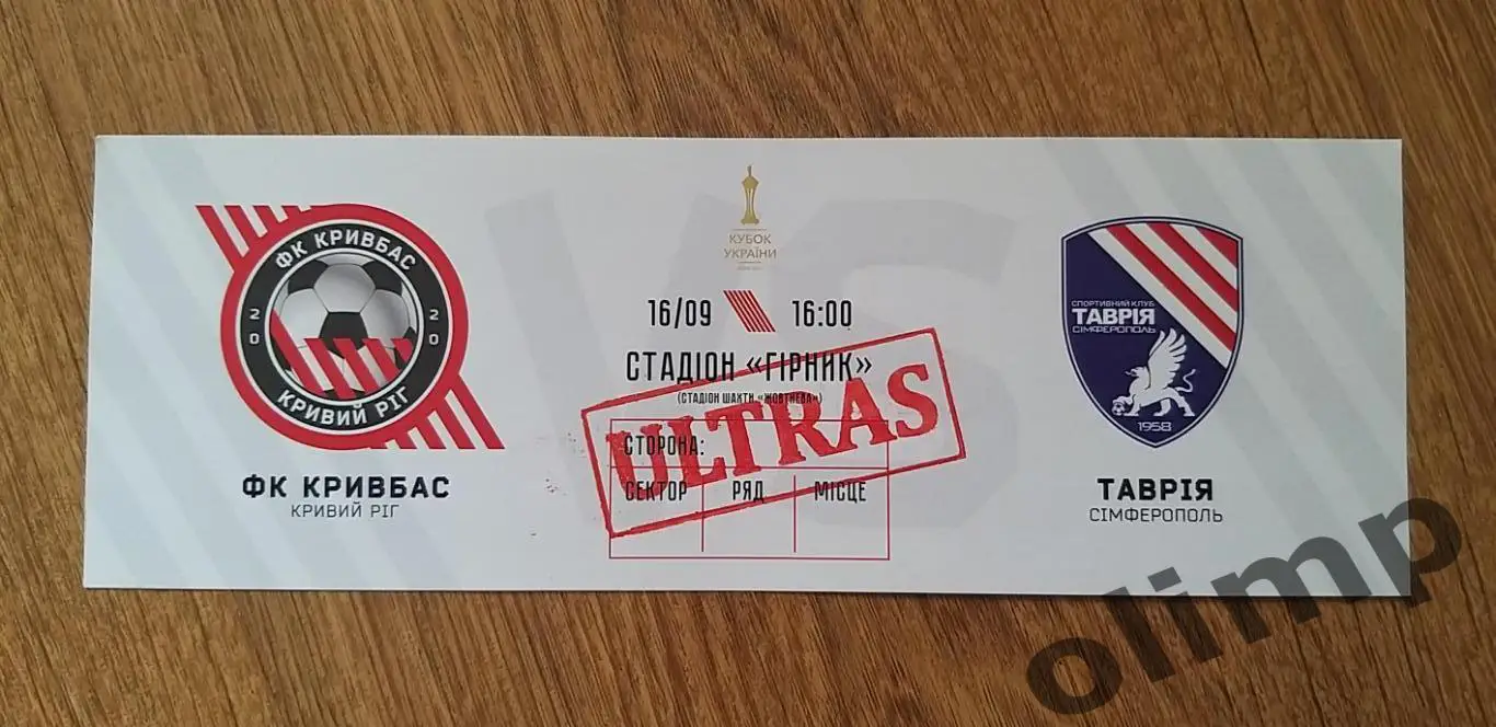 Билет Кривбасс Кривой Рог-Таврия Симферополь 16.09.2020, Кубок Украины