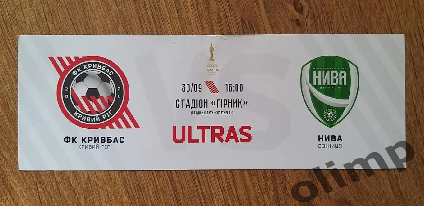 Билет Кривбасс Кривой Рог-Нива Винница 30.09.2020, Кубок Украины