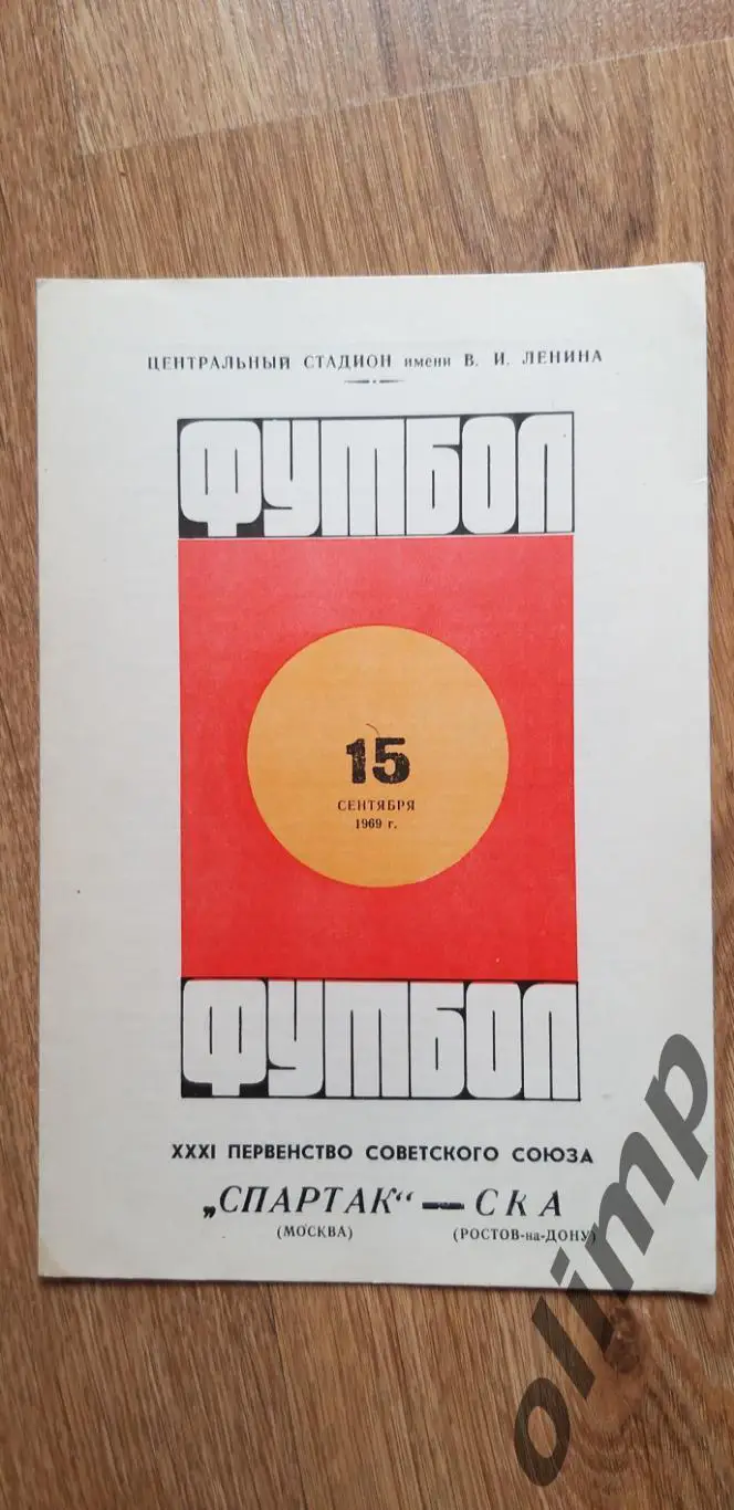 Спартак-СКА 15.09.1969