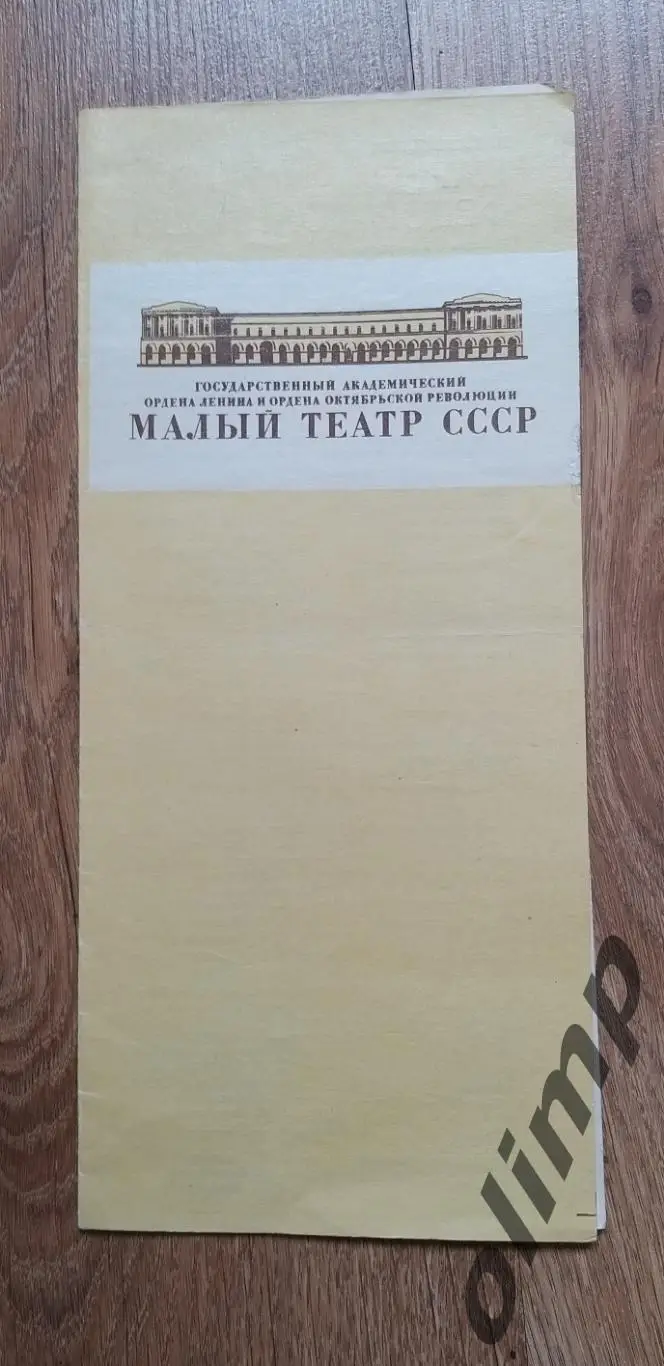 А.К.Толстой Царь Федор Иоаннович, программка, трагедия