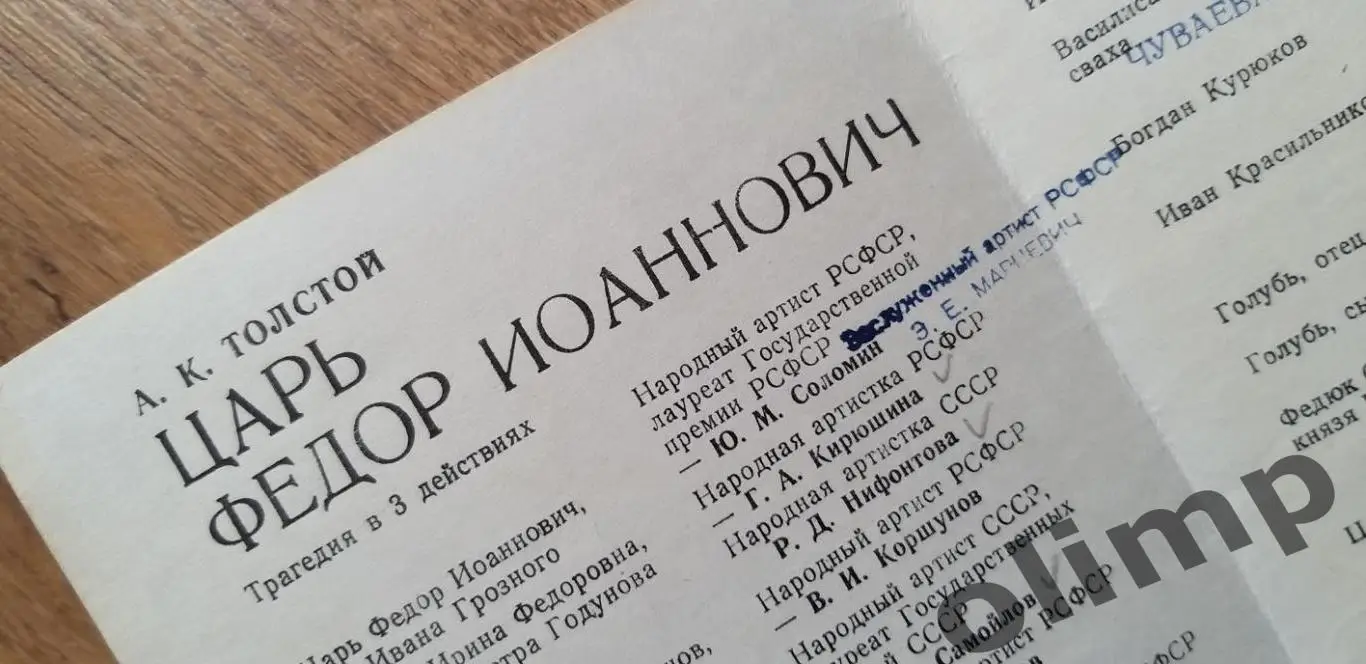 А.К.Толстой Царь Федор Иоаннович, программка, трагедия 1