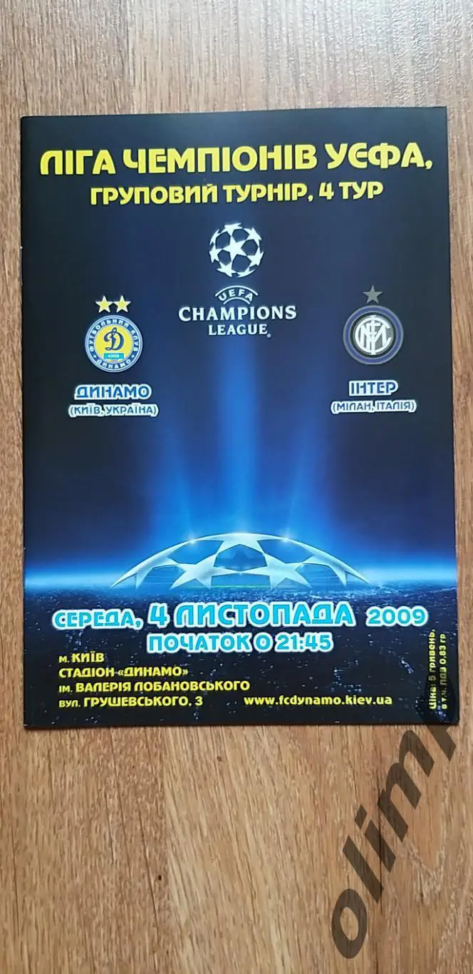 Динамо Киев-Интер Милан 04.11.2009