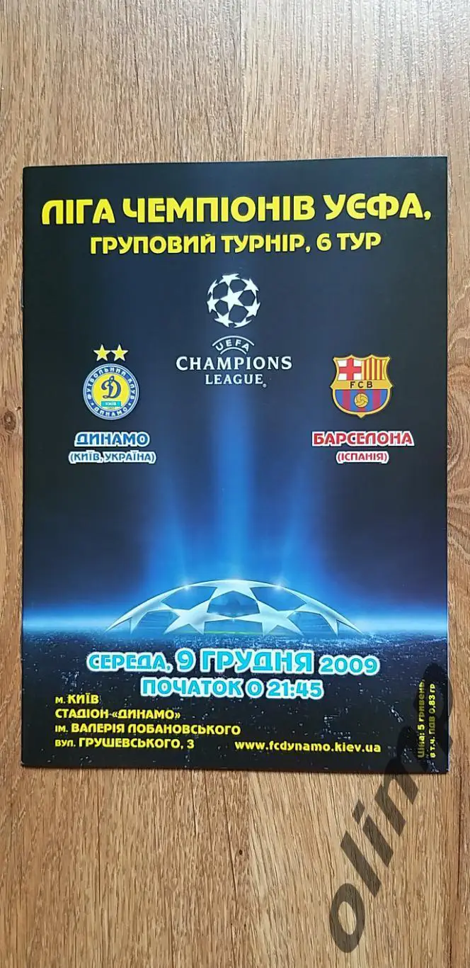 Динамо Киев-Барселона 09.12.2009