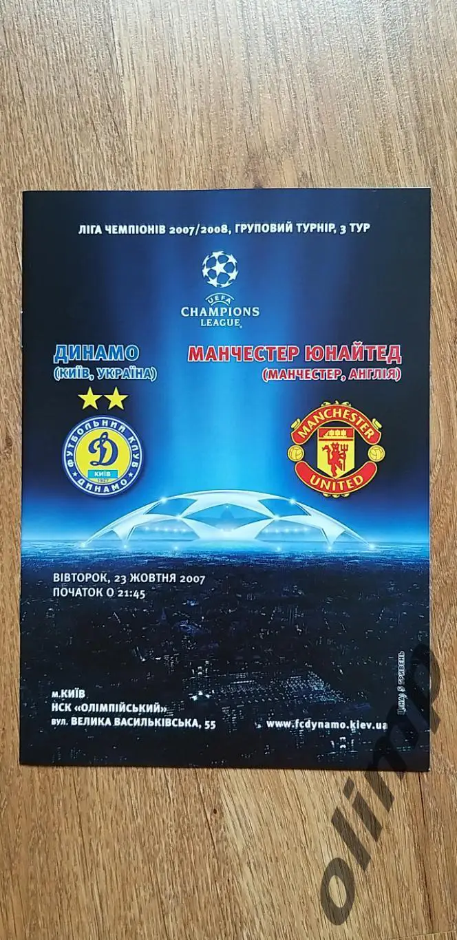 Динамо Киев-Манчестер Юнайтед 23.10.2007