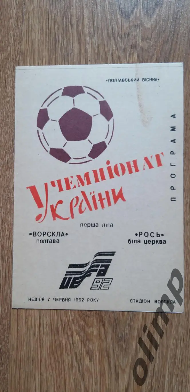 Ворскла Полтава-Рось Белая Церковь 07.06.1992 , ОБМЕН
