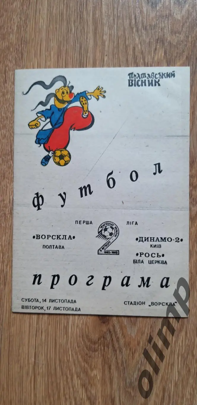 Ворскла-Динамо-2 Киев 14.11.1992/-Рось Белая Церковь 17.11.1992