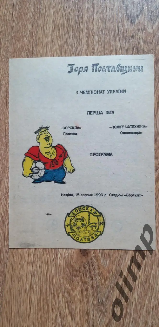 Ворскла Полтава-Полиграфтехника Александрия 15.08.1993