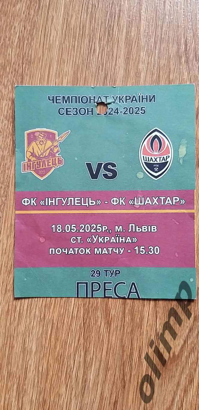 Билет(аккредитация) Ингулец Петрово-Шахтер Донецк 18.05.2025