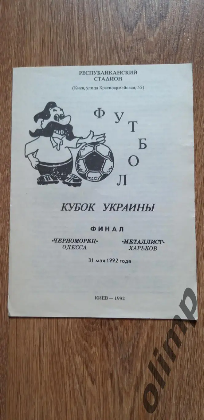 Черноморец Одесса-Металлист Харьков 31.05.1992, Финал Кубка Украины
