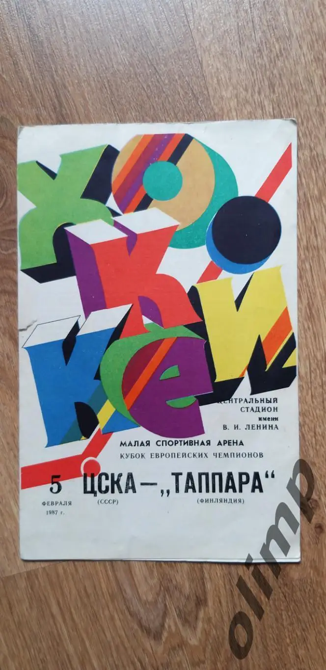 ЦСКА-Таппара 05.02.1987