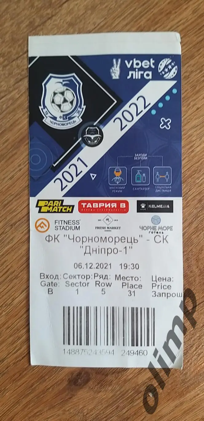 Билет Черноморец Одесса-СК Днепр-1 06.12.2021