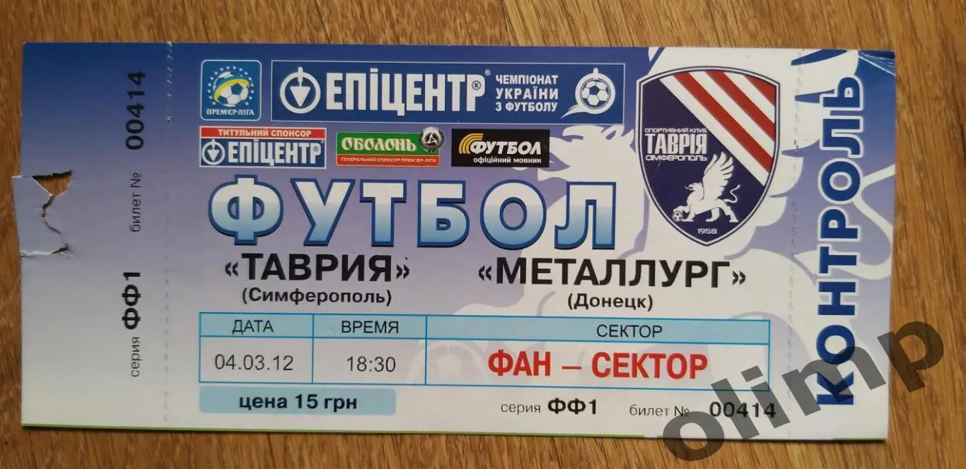 Билет Таврия Симферополь-Металлург Донецк 04.03.2012, №2
