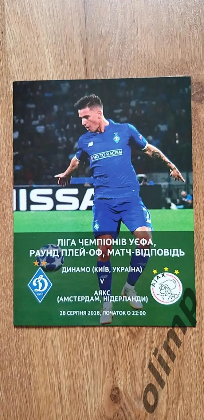 Динамо Киев-Аякс Амстердам 28.08.2018