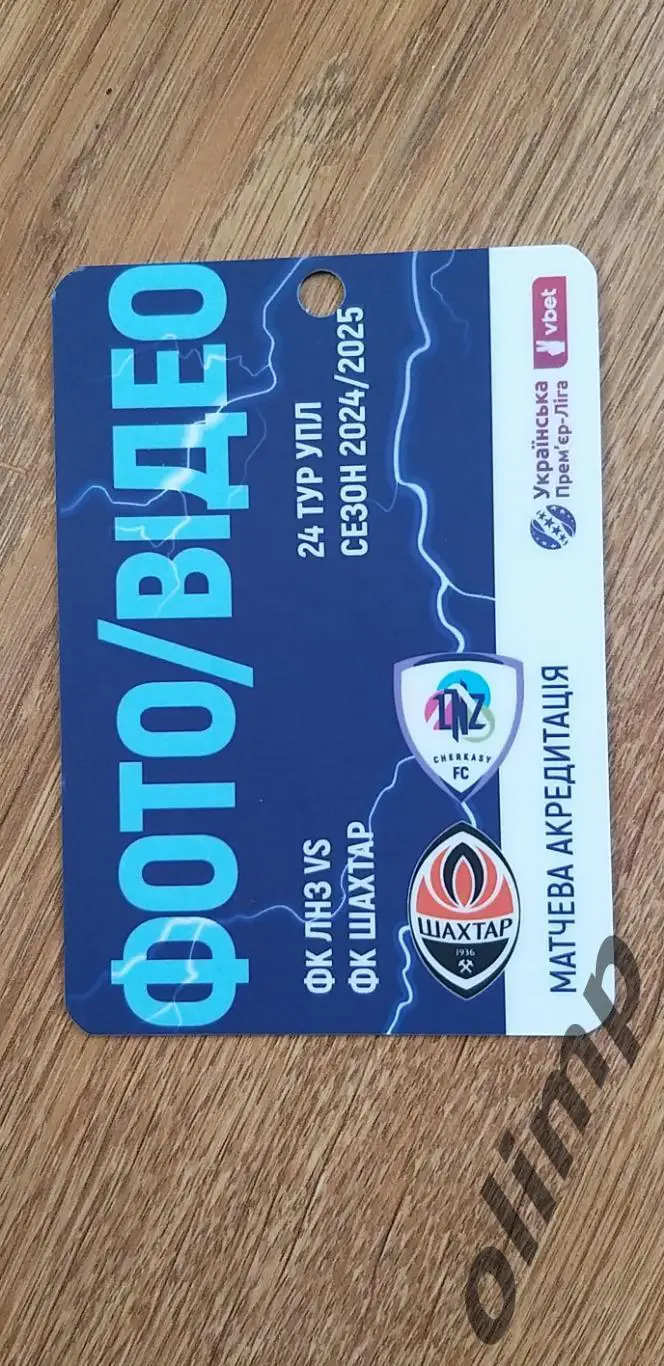 Билет (аккредитация) ЛНЗ Черкассы-Шахтер Донецк 11.04.2025