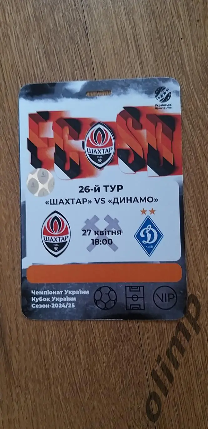 Билет (аккредитация) Шахтер Донецк-Динамо Киев 27.04.2025
