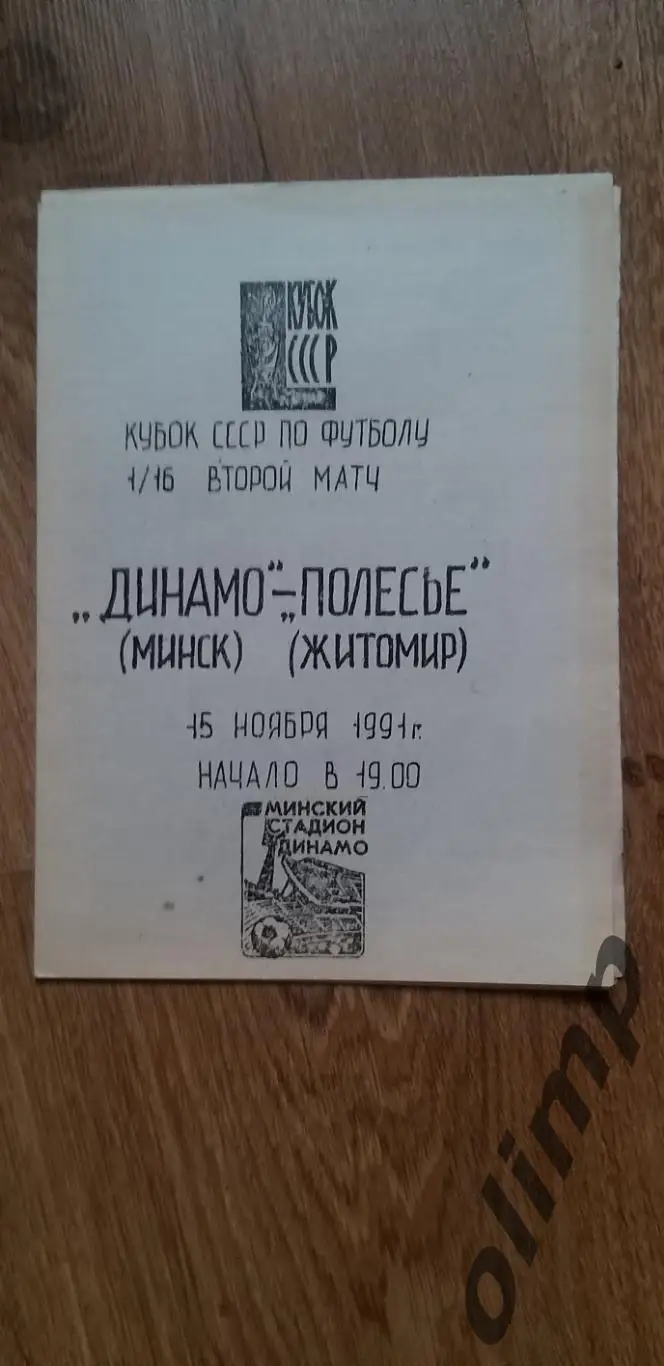 Динамо Мн-Полесье Житомир 15.11.1991, 1/16 Кубка СССР