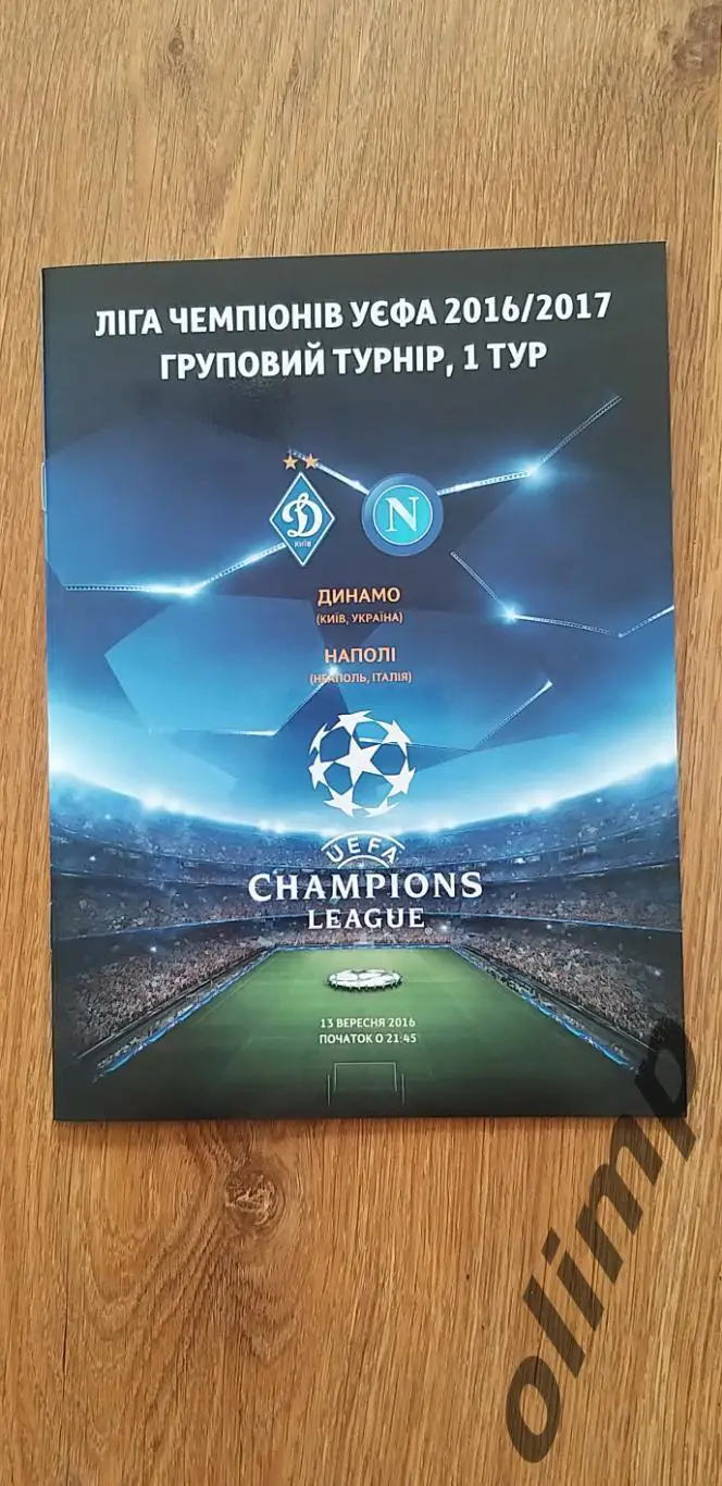 Динамо Киев-Наполи Неаполь 13.09.2016