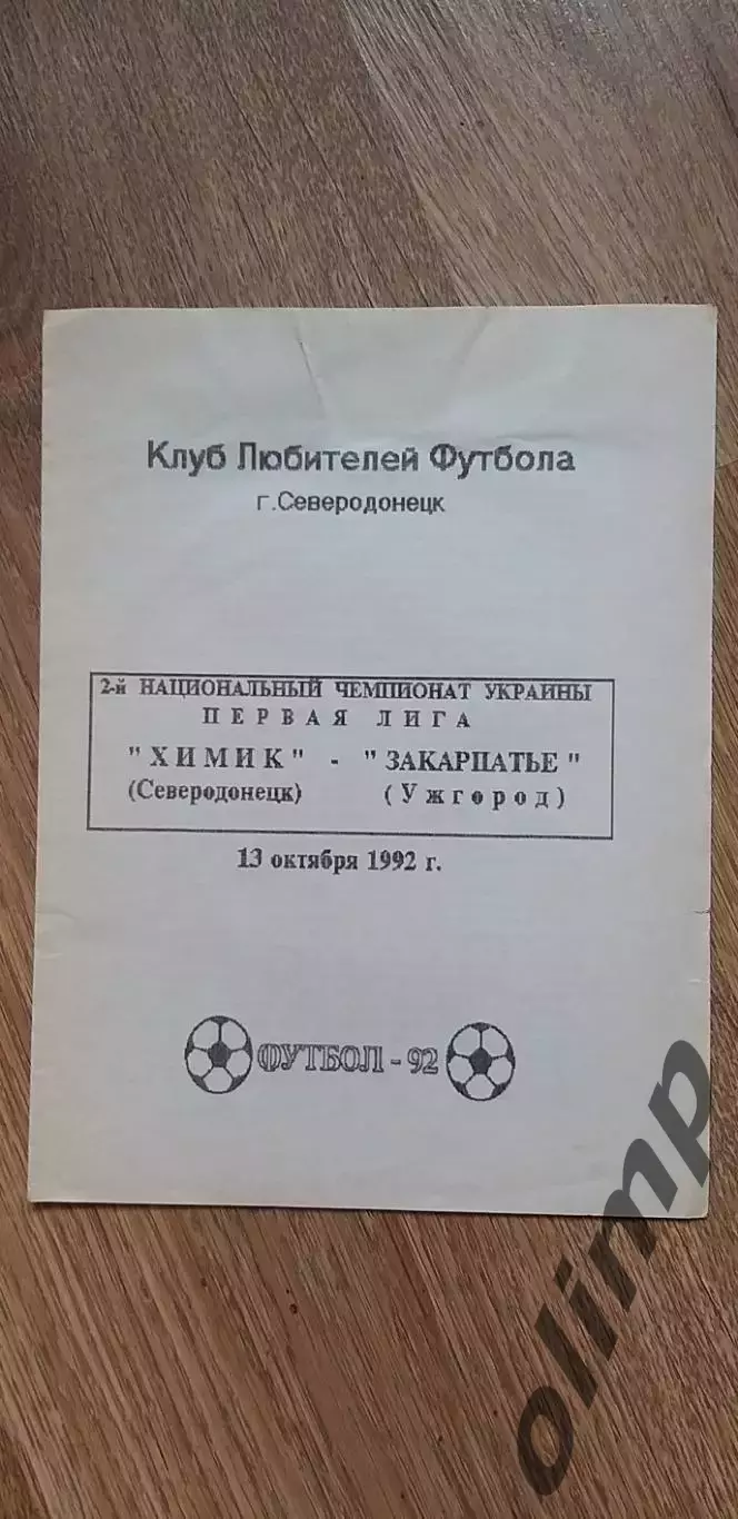 Химик Северодонецк-Закарпатье Ужгород 13.10.1992