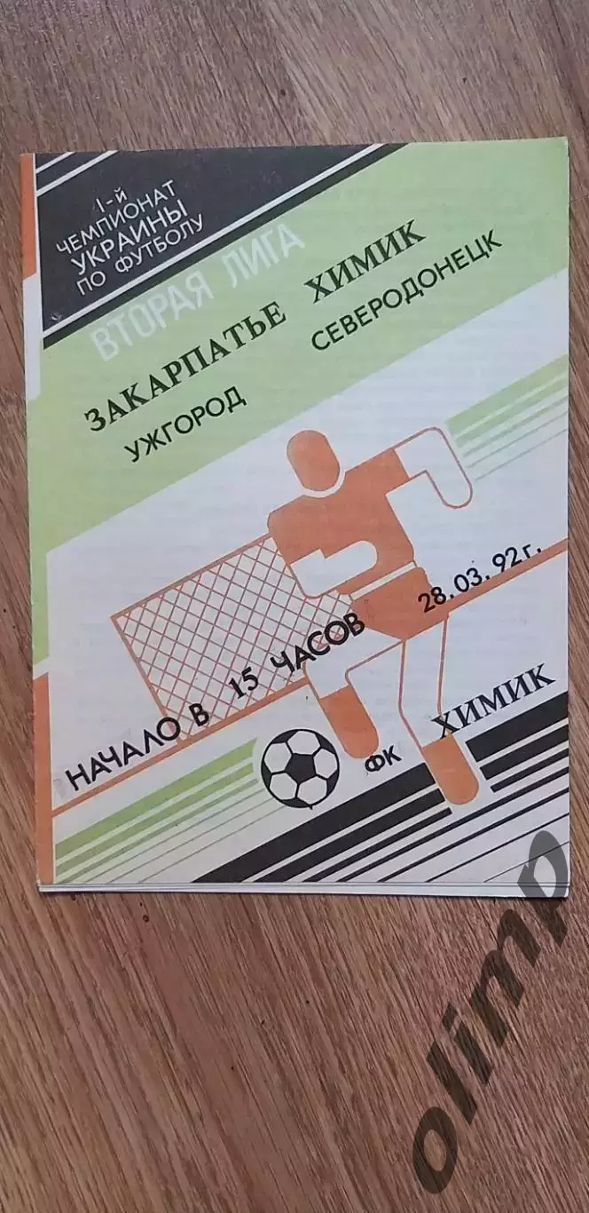 Химик Северодонецк-Закарпатье Ужгород 28.03.1992