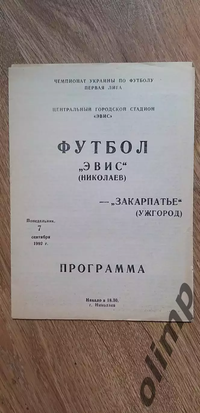 ЭВИС Николаев-Закарпатье Ужгород 07.09.1992