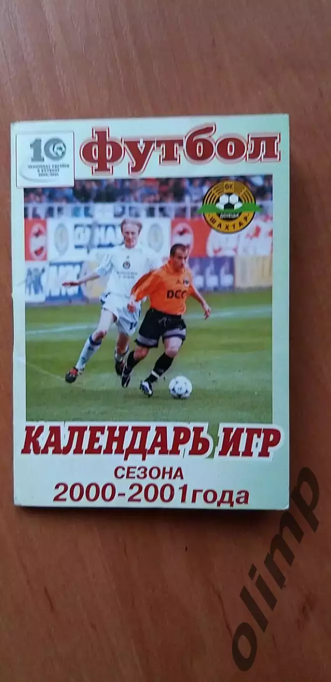 Шахтер Донецк, календарь игр 2000-2001