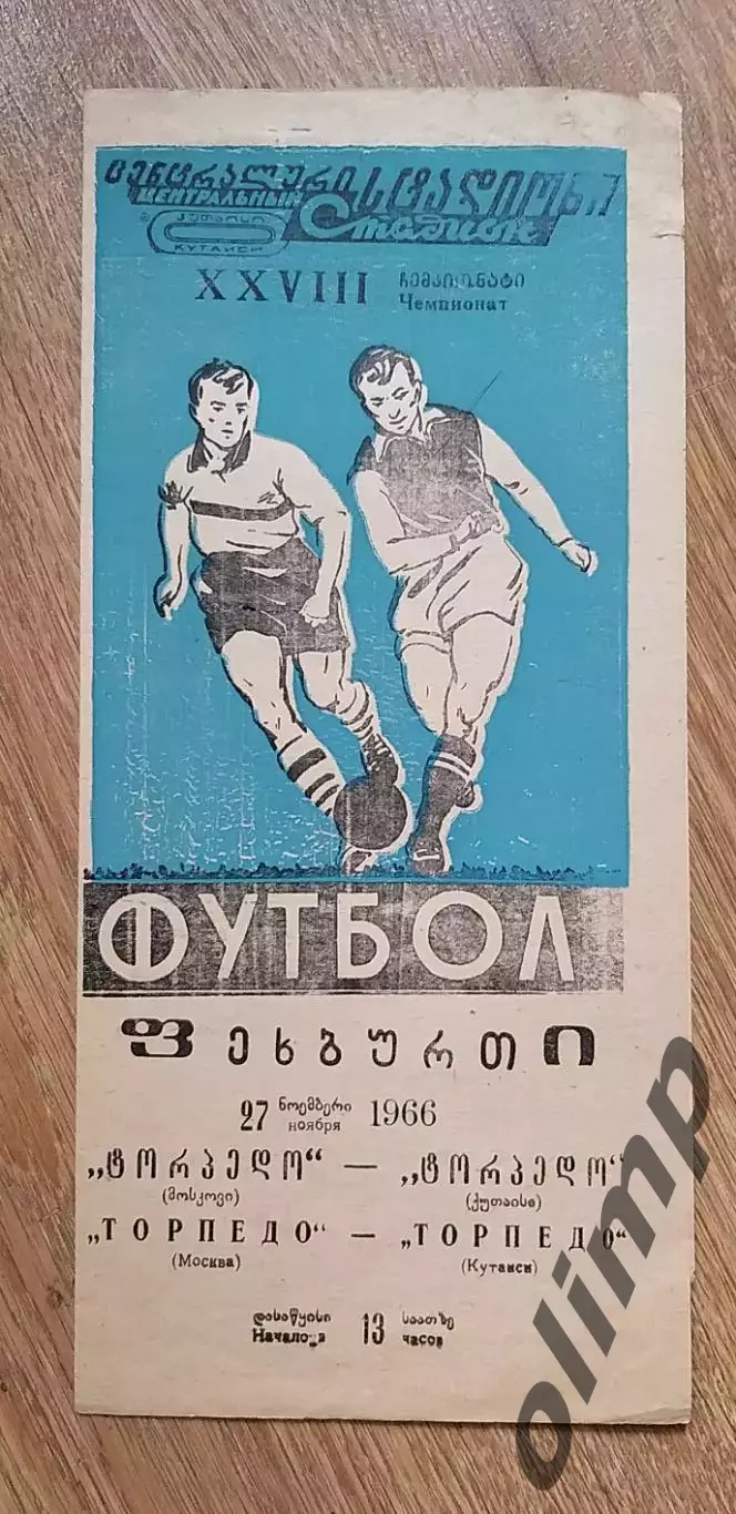 Торпедо Кутаиси-Торпедо 27.11.1966