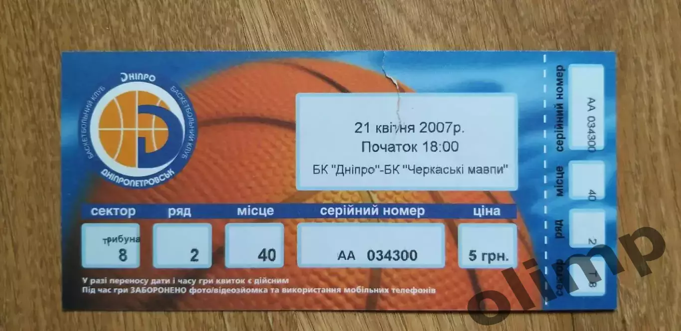 Билет БК Днепр-БК Черкасские мавпы Черкассы 21.04.2007