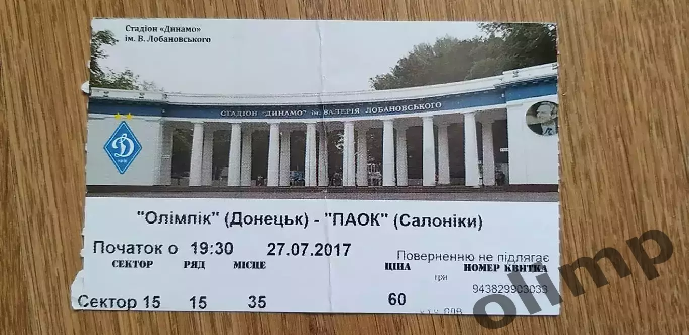 Билет Олимпик Донецк-ПАОК Салоники 27.07.2017