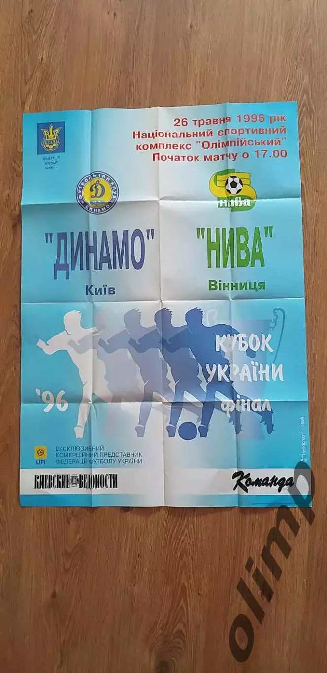 Динамо Киев-Нива Винница 26.05.1996, Финал Кубка Украины