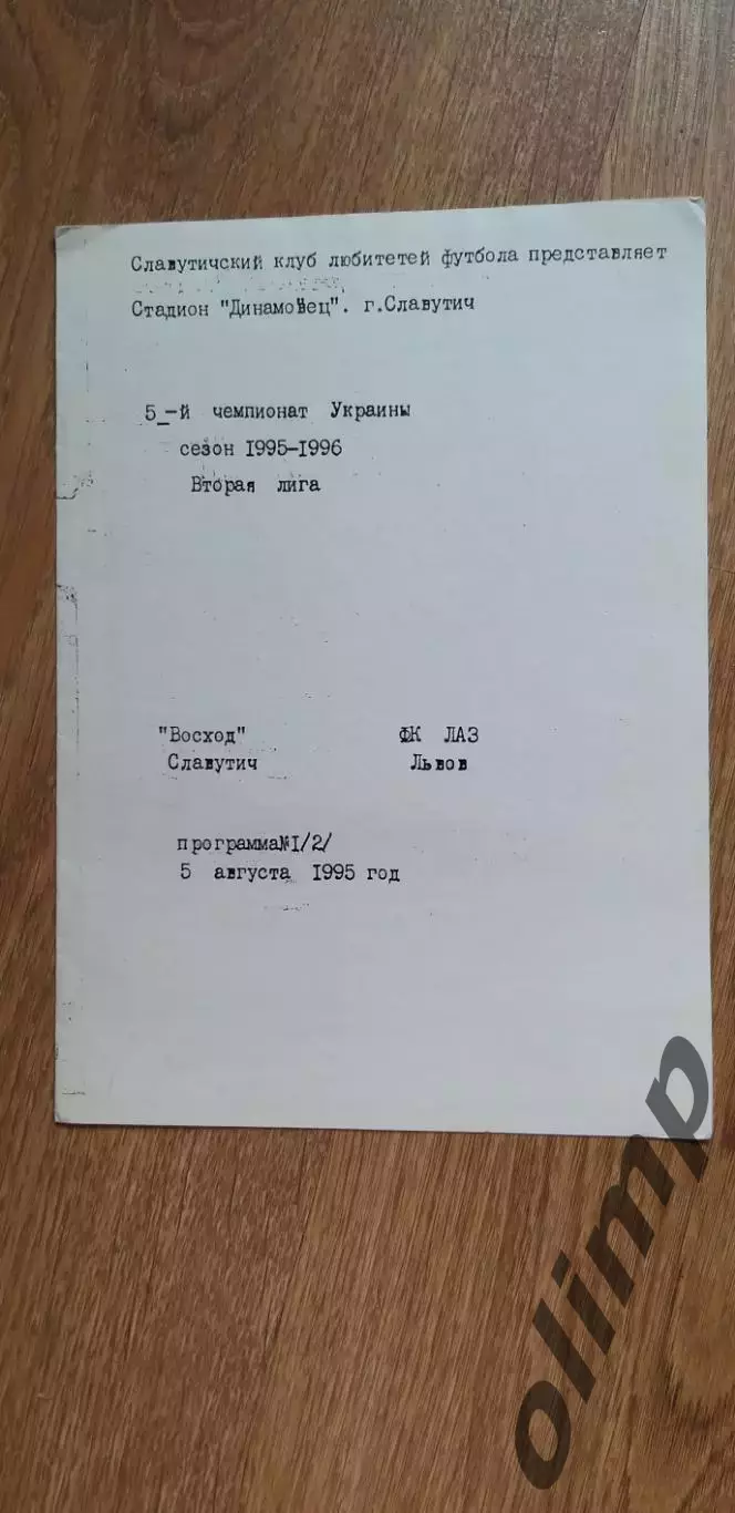 Восход Славутич-ФК ЛАЗ Львов 05.08.1995
