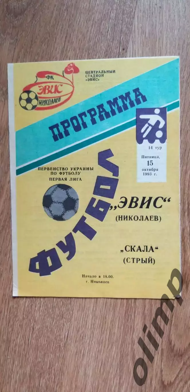 ЭВИС Николаев-Скала Стрый 15.10.1993