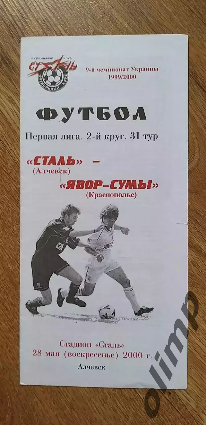 Сталь Алчевск-Явор-Сумы Краснополье 28.05.2000