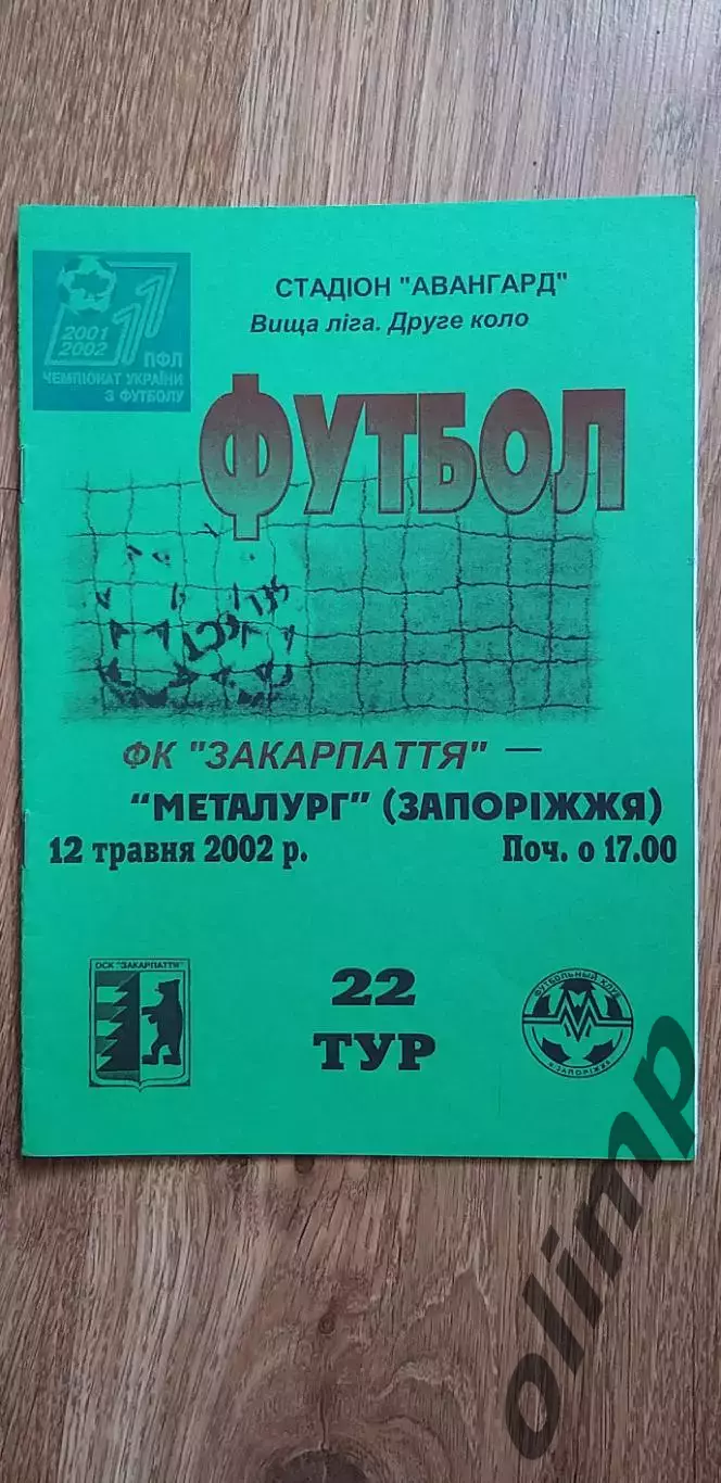 Закарпатье Ужгород-Металлург Запорожье 12.05.2002