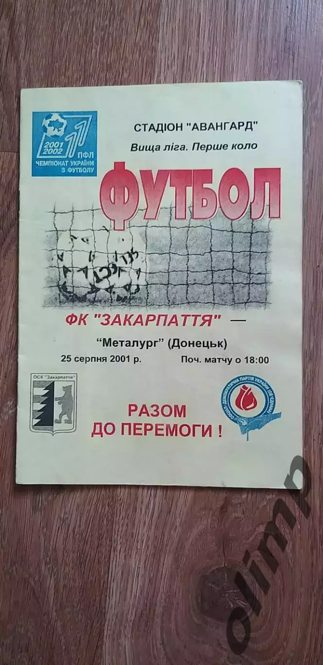 Закарпатье Ужгород-Металлург Донецк 25.08.2001
