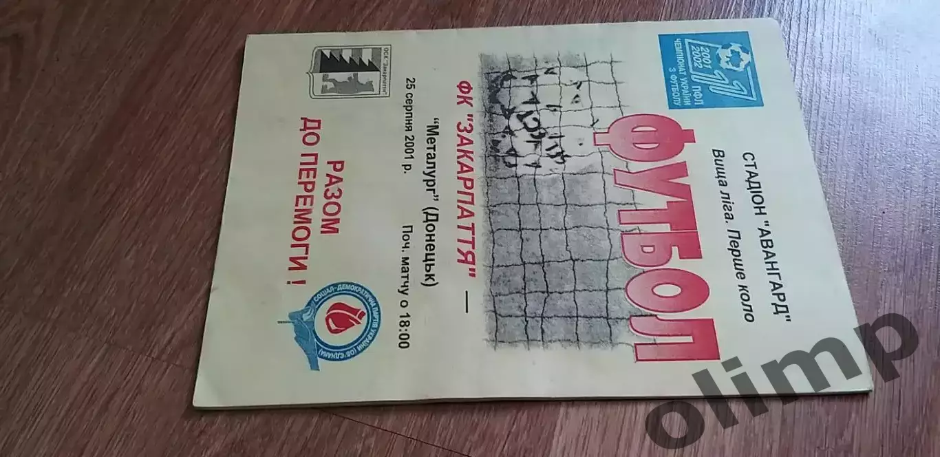 Закарпатье Ужгород-Металлург Донецк 25.08.2001 1