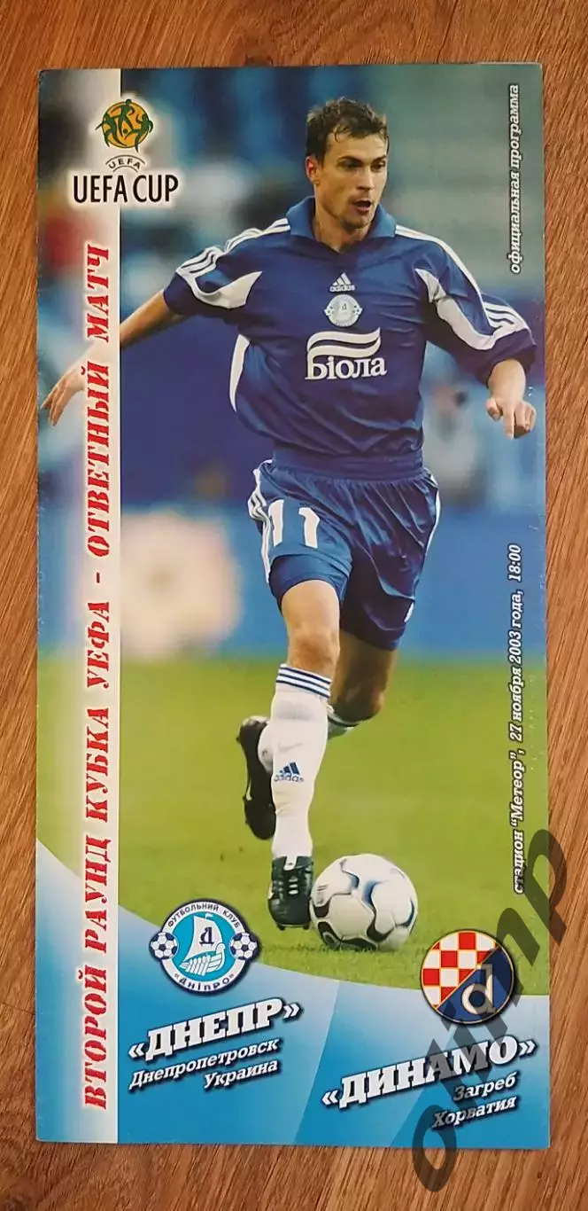 Днепр Днепропетровск-Динамо Загреб 27.11.2003