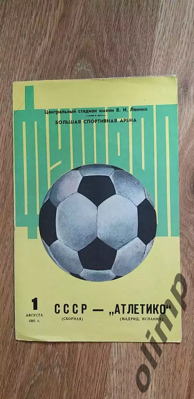 СССР-Атлетико Мадрид 01.08.1981